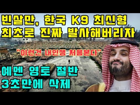 빈살만, 한국 K9 최신형 최초로 진짜 발사해버리자 예멘 영토 절반 3초만에 삭제