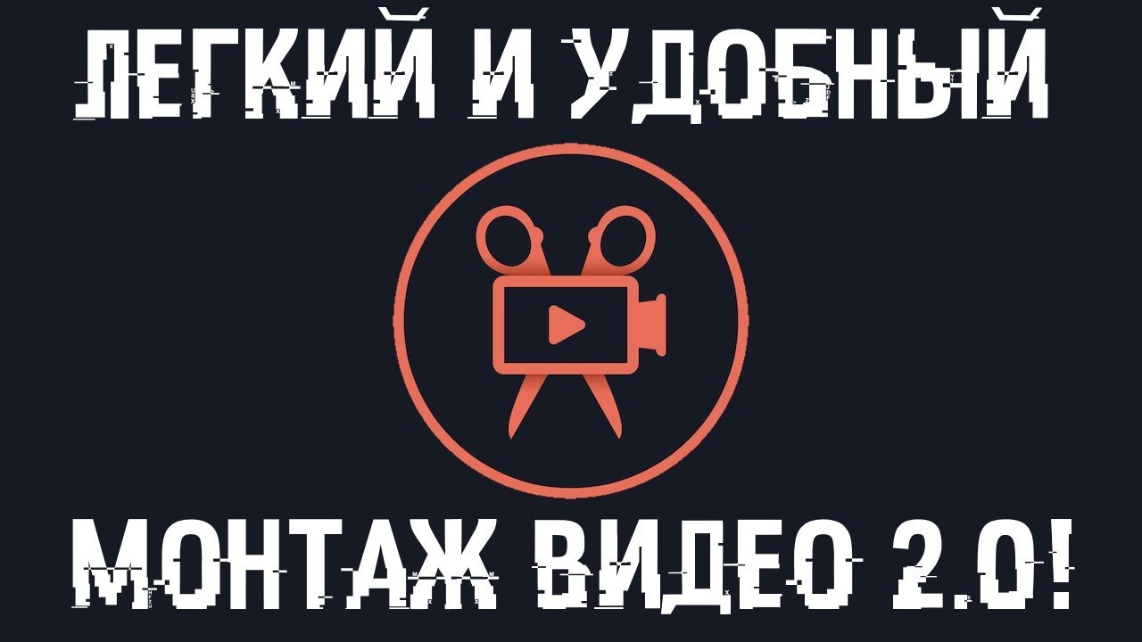 Чем легко и просто сделать монтаж видео?