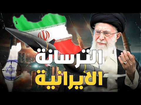 ترسانة ايران الصاروخية | كيف تعمل الصواريخ البالستية ؟