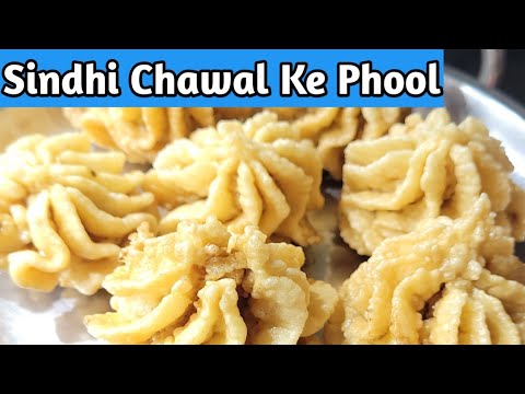 ये सिंधी चावल की कचरी एक बार बनाओगे तो बाजार से कभी नहीं लाओगे - Sindhi Chawal ki Kachri/ Phool