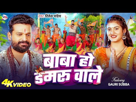 #Video | बाबा हो डमरु वाले | #Ritesh Pandey | Baba Ho Damru Wale | New Bhojpuri Bolbam Song 2025