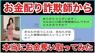 【お金配り詐欺師】口座を奪い取ろうとする外国人を逆に騙して本当にお金貰いました