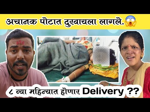 अचानक पोटात दुखायला लागले.😱| 8 व्या महिन्यात होणार Delivery ?? | Pregnancy Vlog | Komal Sawale