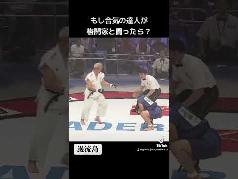 60歳の合気の達人が格闘家と闘ったら？【巌流島】