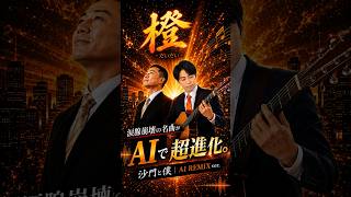 【橙-だいだい- AI REMIX ver.】沙門と僕  ＃参政党＃shorts＃ai動画