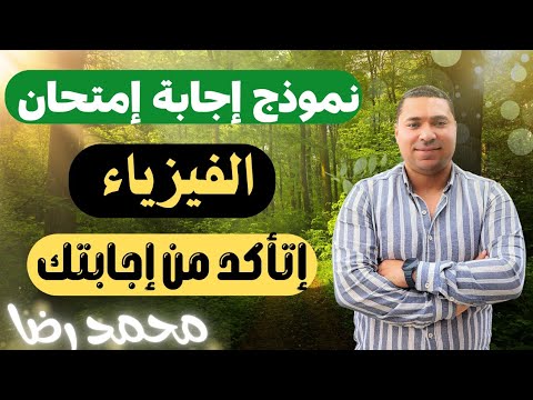 إجابة امتحان الفيزياء | فيزياء | الشهادة الثانوية العامة 2025