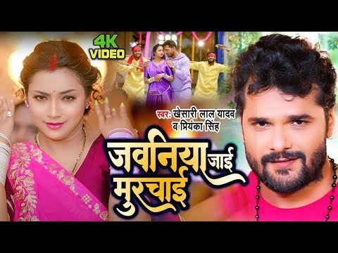 #Video | खेसारी लाल | का नया धमका आ गया | Jawaniya Jai Murachai | New Hit Bhojpuri Song 2024