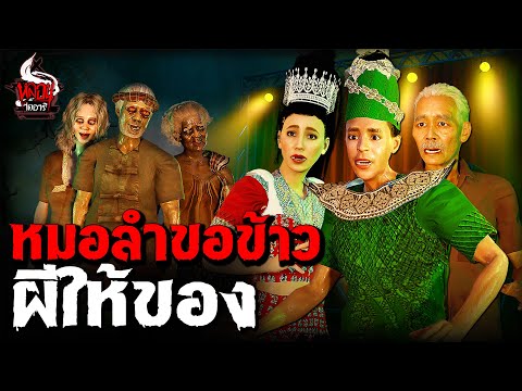 หมอลำขอข้าว ผีให้ของ | หลอนไดอารี่ EP.278