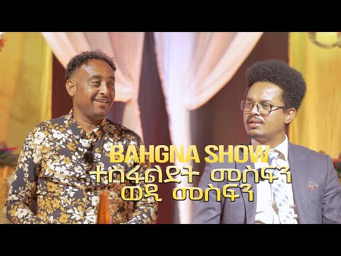 Eritrean show _ ተስፋልደት መስፍን (ወዲ መስፍን) Tesfaldet Mesfin - Wedi Mesfin _ Abraham Numa (Full video)