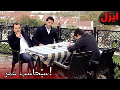 ماذا سيحدث على مائدة الذئاب؟ | Ezel