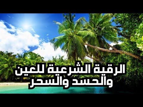 رقية شرعية قوية جدا للعين والسحر والحسد #اسلامي_حياتي