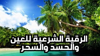 رقية شرعية قوية جدا للعين والسحر والحسد #اسلامي_حياتي