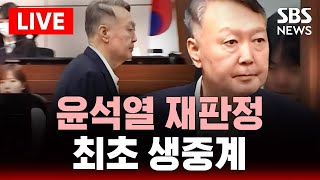 🔴윤 전 대통령 재판정 최초 중계 지금보기 | 짧은 흰머리에 감색 양복…왼쪽 가슴엔 수용번호 '3617' | SBS LIVE