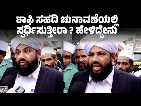 ಸುನ್ನಿ ಸಂಘಟನೆಯ ನಾಯಕರಿಗೆ ಬಹಿರಂಗ ಪಾಲಿಟಿಕ್ಸ್ ಮಾಡುವಂತಿಲ್ಲ: ಶಾಫಿ ಸಹದಿ  | SANMARGA NEWS