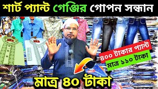 মাত্র 110 টাকায় জিন্স প্যান্ট।40 টাকা শাট গেঞ্জি পাঞ্জাবি,garments stock lot #stocklot #জিন্সপ্যান্ট