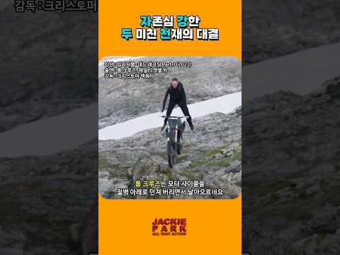 자존심 강한 두 미친 천재의 대결 '성룡 vs 톰크루즈'