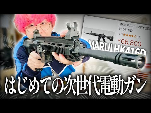 ついに買ってしまった次世代電動ガン【サバゲー】