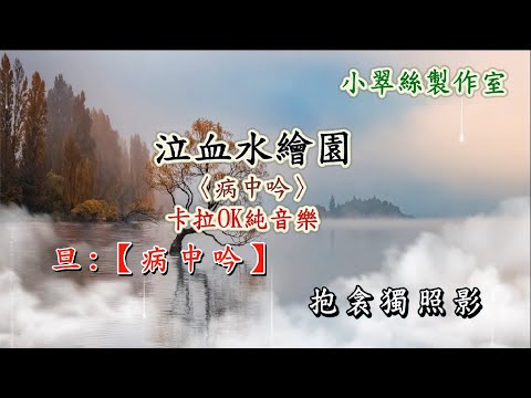 泣血水繪園〈病中吟〉卡拉OK純音樂