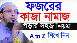 ফজরের কাজা নামাজ আদায়ের সঠিক সময়=৯৯% লোক জানে না=আহমাদুল্লাহ,,ahmadullah waz mahfil=10/08/25