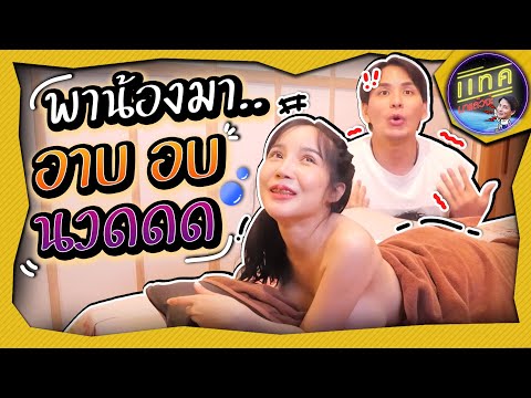 Tackมาแล้วจ่ะ พาน้องมาลงอ่างง