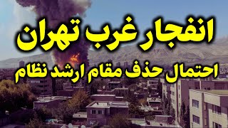 باند فرود بالگرد حکومتی با خاک یکسان شد!