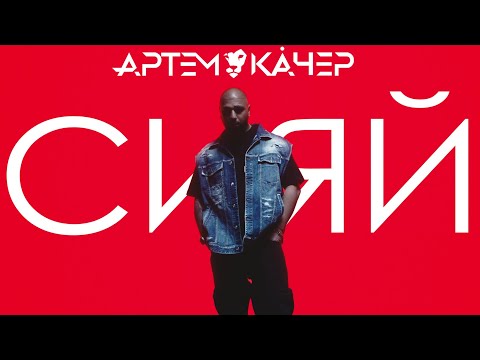 Артем Качер - Сияй (Премьера клипа 2024)