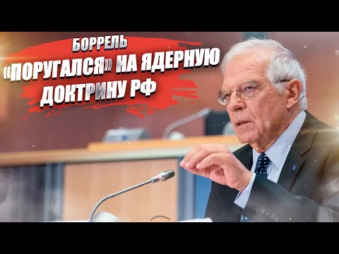 Боррель «отвергает» ядерную доктрину России! Ракетам он тоже скажет, что «отвергает» их?