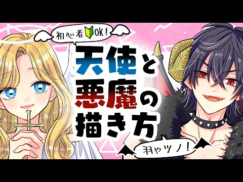 【初心者向け】天使と悪魔の描き方！レベル別にアイテムをわかりやすく紹介！