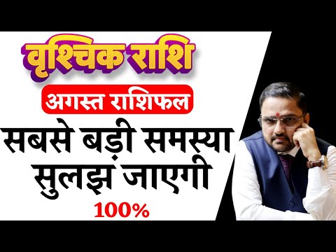 Vrishchik Rashi August 2025 | वृश्चिक राशि अगस्त 2025 राशिफल | Scorpio August 2025 |by Acharya Mukti