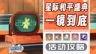 5、惡魔圓舞曲【星穹鐵道】星際和平盛典：一鏡到底 (已完結)活動攻略