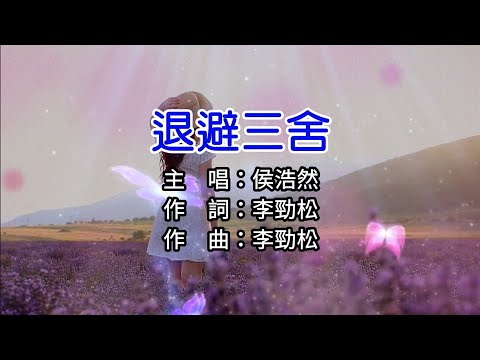 【KTV カラオケ 노래방】退避三舍-侯浩然