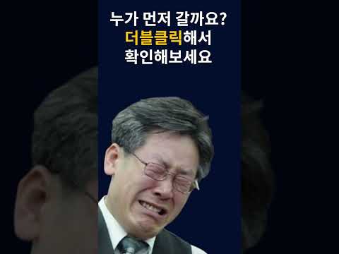 누가 먼저 갈까요? 문재인 vs 이재명