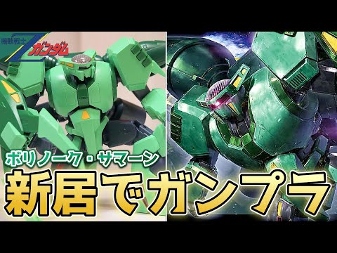 【Zガンダム】新居で早速ガンプラを作る男。HGボリノーク・サマーンVlog【フルプラ工場】