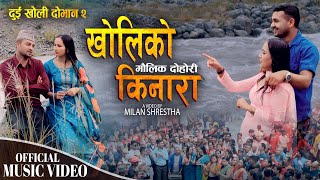 Kholiko Kinara | Saroj Lamichhane, Rajesh Dhakal, Smriti Gautam & Sima Bhandari | New song 2025