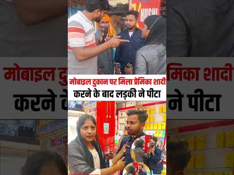 प्रेमी के तिलक में पहुंची प्रेमिका की हाई वोल्टेज ड्रामा #love #lovemarriage #short
