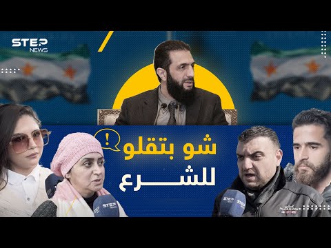 استطلاع رأي || ماذا لو قابلت أحمد الشرع؟ ماذا ستقول له وماذا ستطلب منه؟