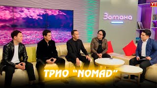 Трио "NOMAD": Орус тилде ырдаганыбыз россиялыктардын жүрөгүн жылытты