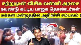 சற்றுமுன் விசிக வன்னி அரசை ரவுண்டு கட்டிய பாஜக தொண்டர்கள் மக்கள் மன்றத்தில் அதிர்ச்சி சம்பவம் !