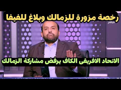 محمد شبانه يكشف رفض الاتحاد الافريقى مشاركة الزمالك ويكشف التلاعب