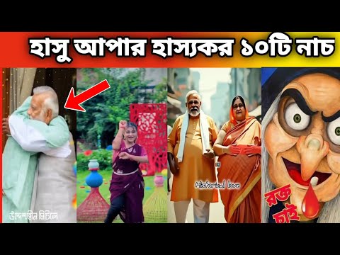 10 Funny dance In Sheikh Hasina । #Part 11 | asthir Bangali |  Funny Facts | viral video