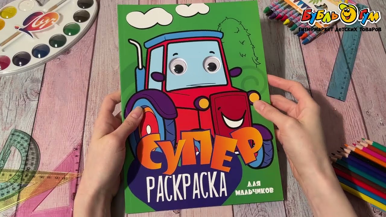 Раскраска Супер-раскраска для мальчиков с глазками - видео