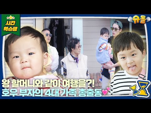 [SUB] 호우부자네 대가족이 왔다❤ 왕할머니와 할아버지, 준호 아빠와 은우 그리고 정우 몰아보기✨ l 슈퍼맨이 돌아왔다 KBS 방송