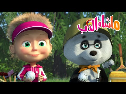 ماشا والدب 🐻👱‍♀️ عطلات نهاية الأسبوع الرياضية 🚴‍♂️🌲 Masha and the Bear