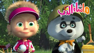 ماشا والدب 🐻👱‍♀️ عطلات نهاية الأسبوع الرياضية 🚴‍♂️🌲 Masha and the Bear