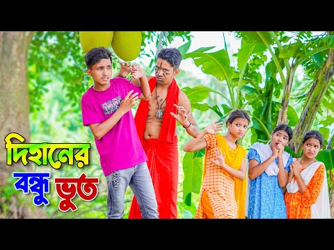 দিহানের বন্ধু ভূত | Dihan Natok | দিহানের ও পরীর নাটক | New Natok | দিহানের নাটক | Bangla Natok 2024