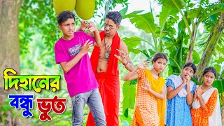 দিহানের বন্ধু ভূত | Dihan Natok | দিহানের ও পরীর নাটক | New Natok | দিহানের নাটক | Bangla Natok 2024