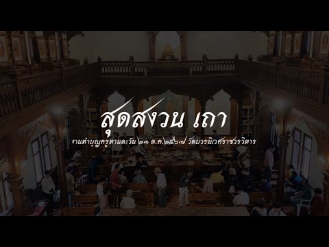 สุดสงวนเถาวงเครื่องสายผสมงานทำบุญครูทานตะวัน2567