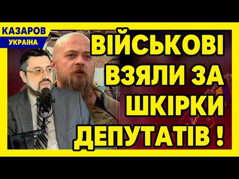 Військові взяли за шкірки депутатів! Не хотіли впускати і ховались. Дали добрих стусанів / Казаров