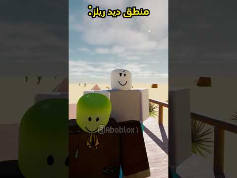 ديد ريلز🤣💔 #minecraft #مشاهير#shorts #ميمز #انميشن#trend #ترند #shorts #roblox #animation