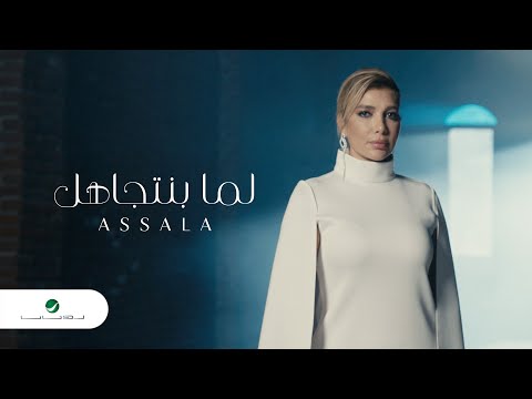 Assala - Lama Bentgahel | Official Music Video 2023 | أصالة - لما بنتجاهل